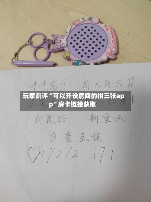 玩家测评“可以开设房间的拼三张app”房卡链接获取-第2张图片