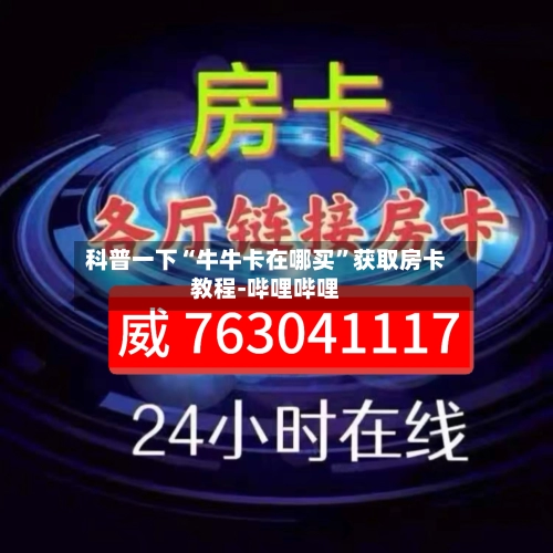 科普一下“牛牛卡在哪买”获取房卡教程-哔哩哔哩-第3张图片