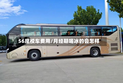 56座校车费用/月经期喝冰的会怎样