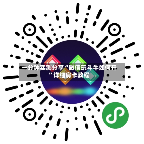 一分钟实测分享“微信玩斗牛如何开”详细房卡教程-第2张图片