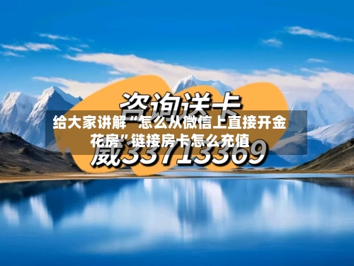 给大家讲解“怎么从微信上直接开金花房”链接房卡怎么充值-第2张图片