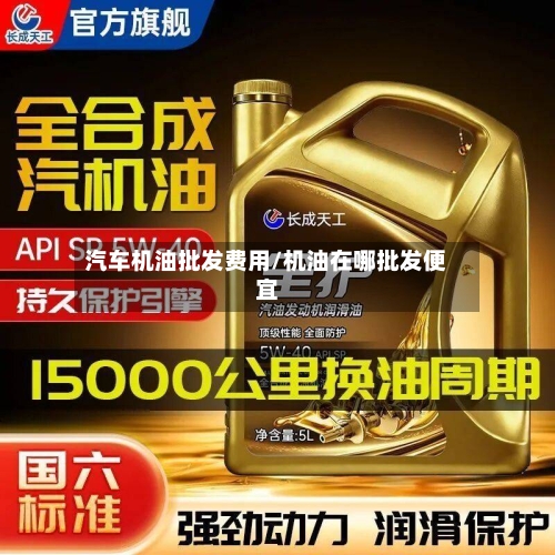 汽车机油批发费用/机油在哪批发便宜