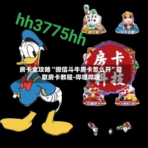 房卡全攻略“微信斗牛房卡怎么开”获取房卡教程-哔哩哔哩-第2张图片