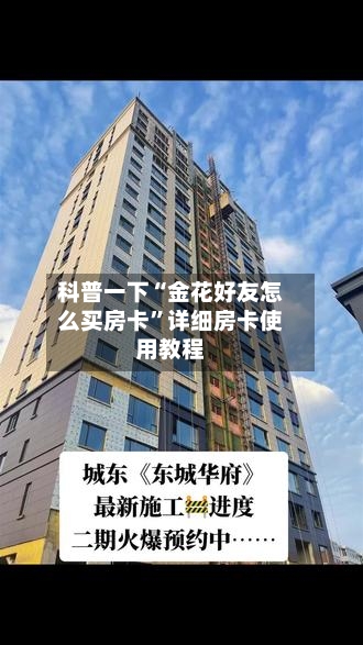 科普一下“金花好友怎么买房卡”详细房卡使用教程-第2张图片