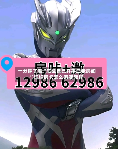 一分钟了解“怎么自己开拼三张房间”详细房卡怎么购买教程-第3张图片