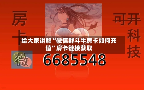 给大家讲解“微信群斗牛房卡如何充值”房卡链接获取-第2张图片