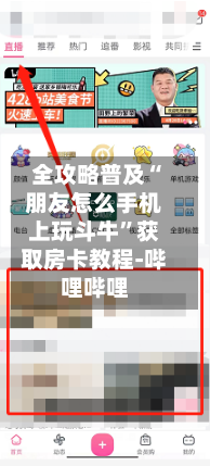 全攻略普及“朋友怎么手机上玩斗牛	”获取房卡教程-哔哩哔哩-第2张图片