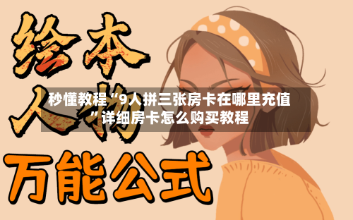 秒懂教程“9人拼三张房卡在哪里充值”详细房卡怎么购买教程-第2张图片
