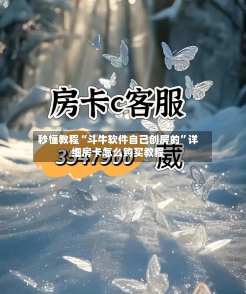 秒懂教程“斗牛软件自己创房的”详细房卡怎么购买教程-第2张图片