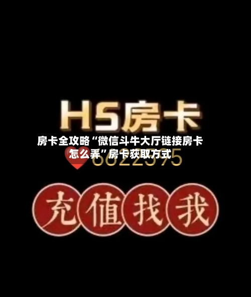 房卡全攻略“微信斗牛大厅链接房卡怎么弄”房卡获取方式-第2张图片