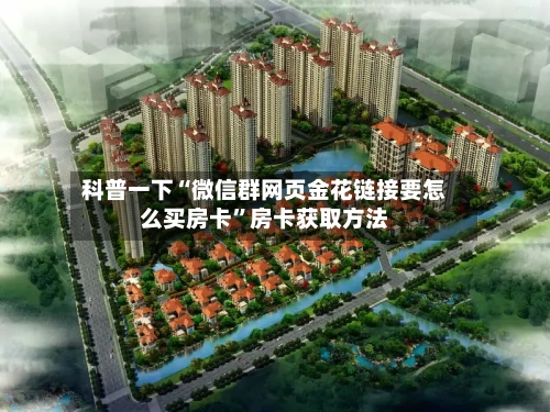 科普一下“微信群网页金花链接要怎么买房卡	”房卡获取方法-第3张图片