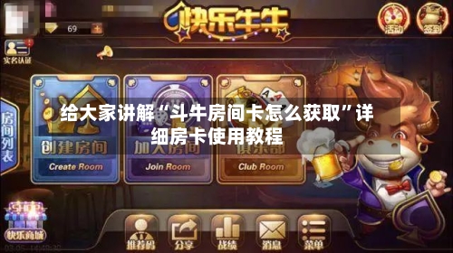 给大家讲解“斗牛房间卡怎么获取”详细房卡使用教程-第2张图片