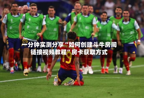 一分钟实测分享“如何创建斗牛房间链接视频教程”房卡获取方式-第3张图片