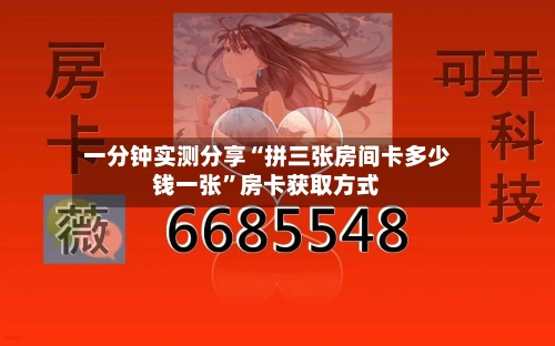 一分钟实测分享“拼三张房间卡多少钱一张”房卡获取方式-第2张图片