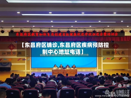【东昌府区确诊,东昌府区疾病预防控制中心地址电话】