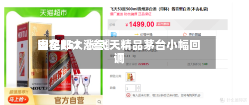 国窖157〖叁〗、青花郎大涨 飞天精品茅台小幅回调-第3张图片