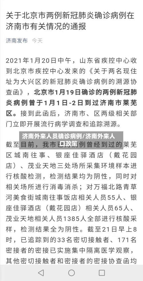 济南外来人员确诊病例/济南外来人口政策-第2张图片