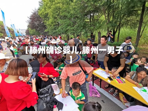 【滕州确诊婴儿,滕州一男子】-第3张图片