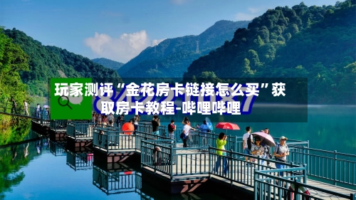 玩家测评“金花房卡链接怎么买	”获取房卡教程-哔哩哔哩-第3张图片