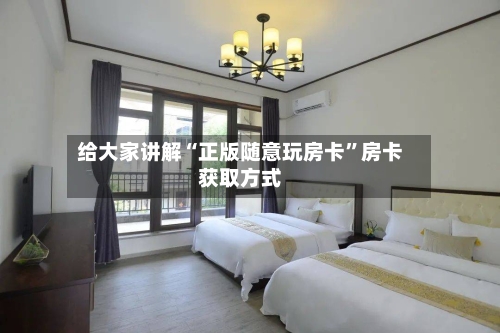 给大家讲解“正版随意玩房卡”房卡获取方式-第2张图片