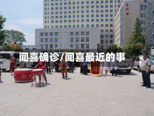 闻喜确诊/闻喜最近的事-第2张图片