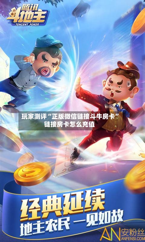 玩家测评“正版微信链接斗牛房卡”链接房卡怎么充值-第3张图片