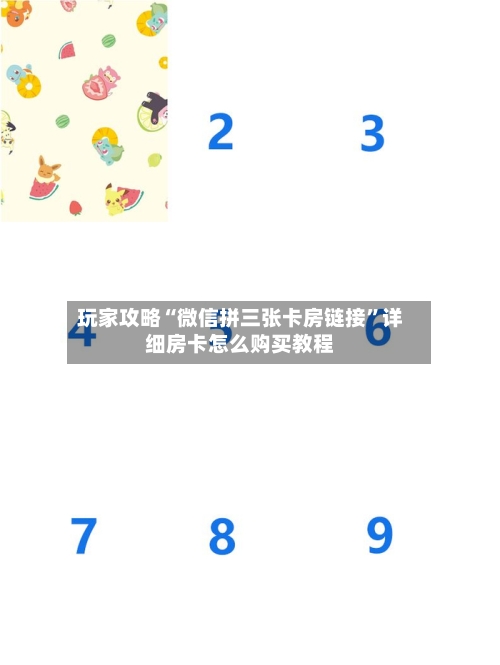 玩家攻略“微信拼三张卡房链接”详细房卡怎么购买教程-第3张图片