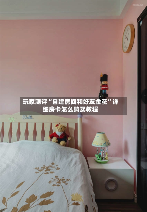 玩家测评“自建房间和好友金花”详细房卡怎么购买教程-第2张图片