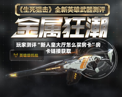 玩家测评“新人皇大厅怎么买房卡”房卡链接获取-第2张图片