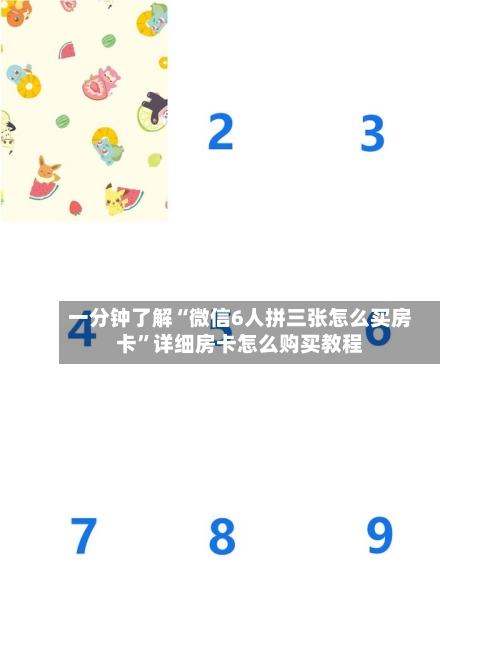 一分钟了解“微信6人拼三张怎么买房卡”详细房卡怎么购买教程-第2张图片