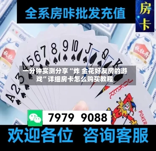 一分钟实测分享“炸 金花好友房的游戏”详细房卡怎么购买教程-第2张图片