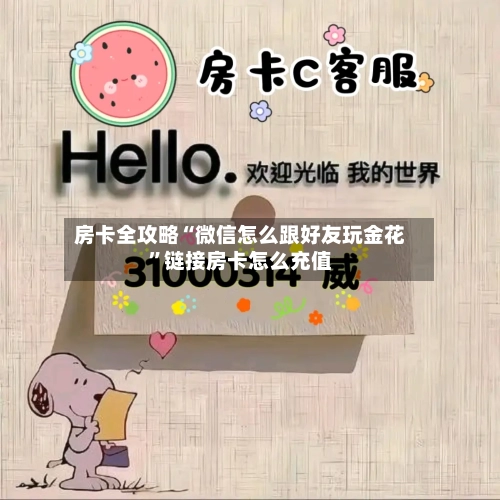 房卡全攻略“微信怎么跟好友玩金花”链接房卡怎么充值-第2张图片