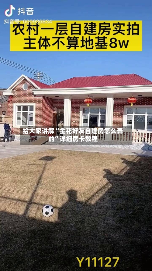 给大家讲解“金花好友自建房怎么弄的”详细房卡教程-第2张图片
