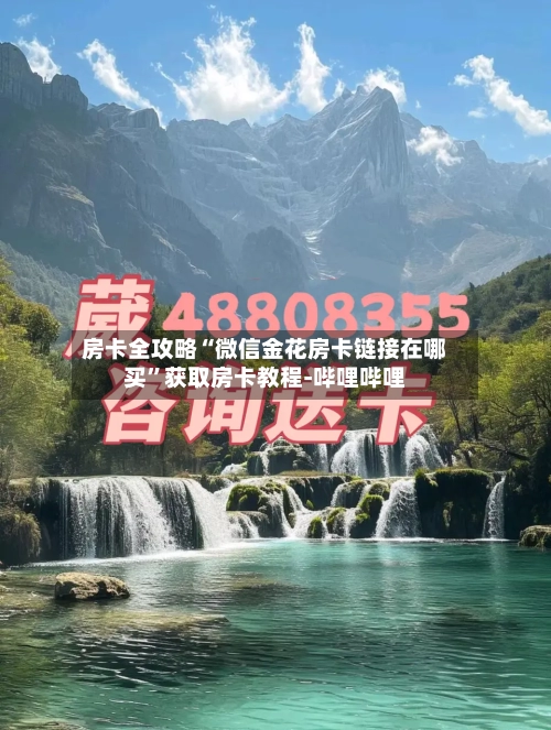 房卡全攻略“微信金花房卡链接在哪买”获取房卡教程-哔哩哔哩