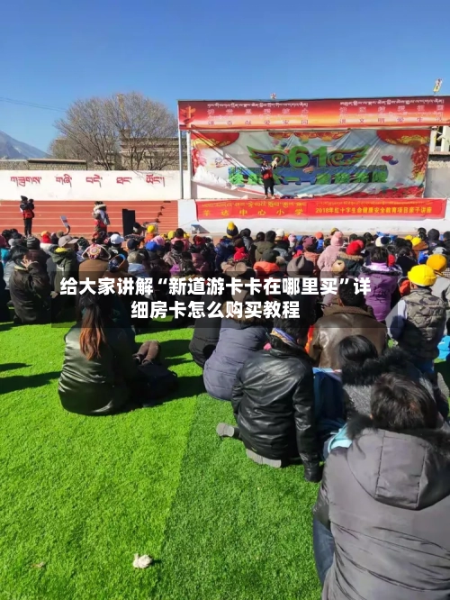 给大家讲解“新道游卡卡在哪里买”详细房卡怎么购买教程-第2张图片