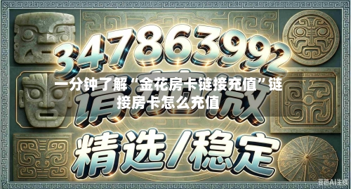 一分钟了解“金花房卡链接充值”链接房卡怎么充值-第2张图片