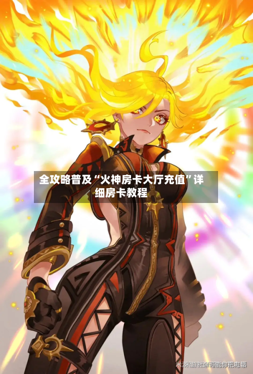 全攻略普及“火神房卡大厅充值”详细房卡教程-第3张图片