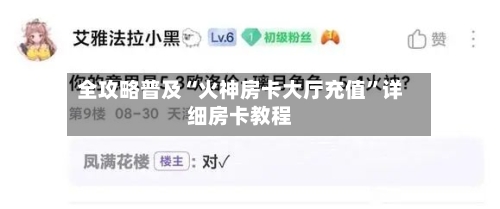 全攻略普及“火神房卡大厅充值”详细房卡教程-第2张图片