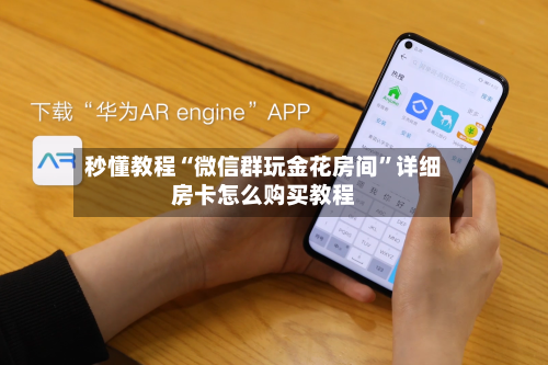 秒懂教程“微信群玩金花房间	”详细房卡怎么购买教程-第2张图片