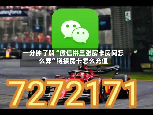 一分钟了解“微信拼三张房卡房间怎么弄	”链接房卡怎么充值-第3张图片