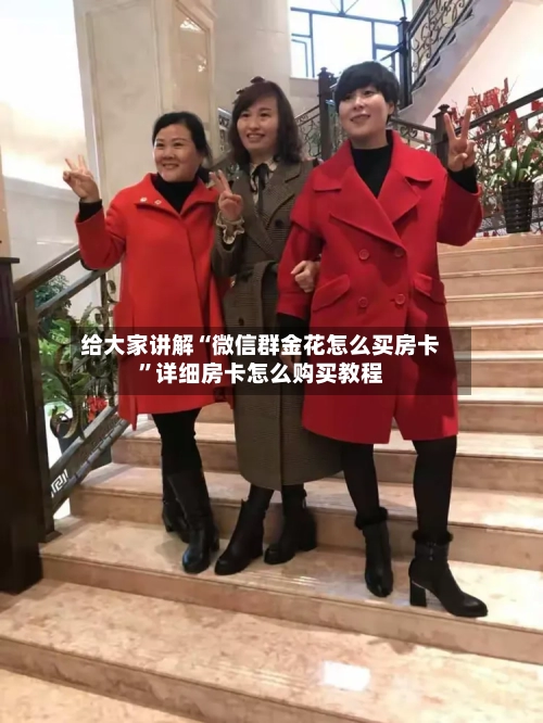 给大家讲解“微信群金花怎么买房卡”详细房卡怎么购买教程-第2张图片