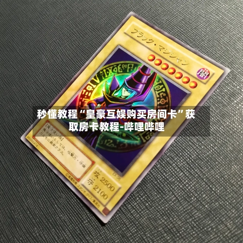 秒懂教程“皇豪互娱购买房间卡”获取房卡教程-哔哩哔哩-第2张图片