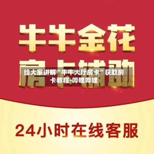 给大家讲解“牛牛大厅房卡”获取房卡教程-哔哩哔哩-第3张图片