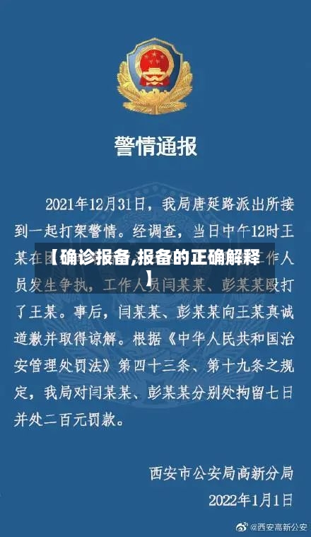 【确诊报备,报备的正确解释】-第2张图片