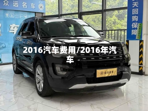 2016汽车费用/2016年汽车