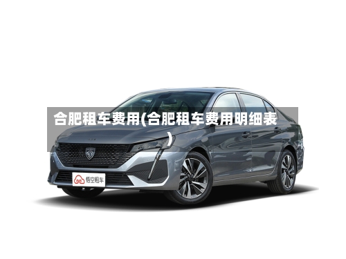 合肥租车费用(合肥租车费用明细表)