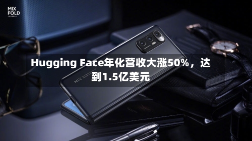 Hugging Face年化营收大涨50%，达到1.5亿美元-第2张图片
