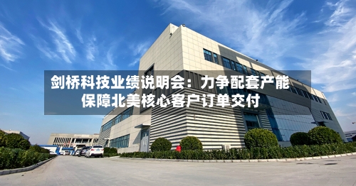 剑桥科技业绩说明会：力争配套产能保障北美核心客户订单交付-第2张图片