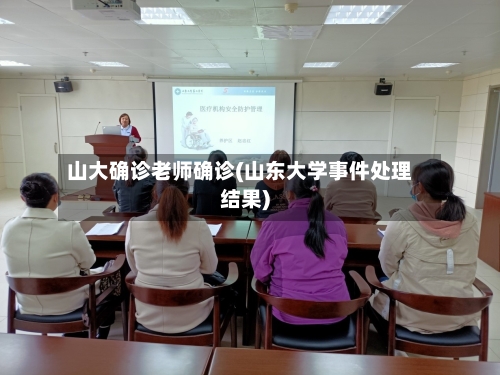 山大确诊老师确诊(山东大学事件处理结果)