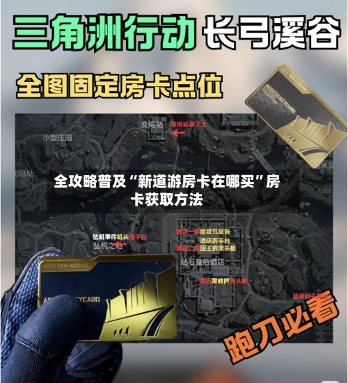 全攻略普及“新道游房卡在哪买”房卡获取方法-第2张图片